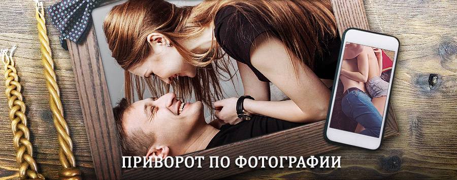 Сильный приворот по фотографии | Рославль