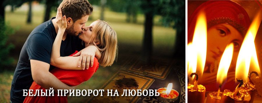 Приворот в домашних условиях на мужчину в Рославле