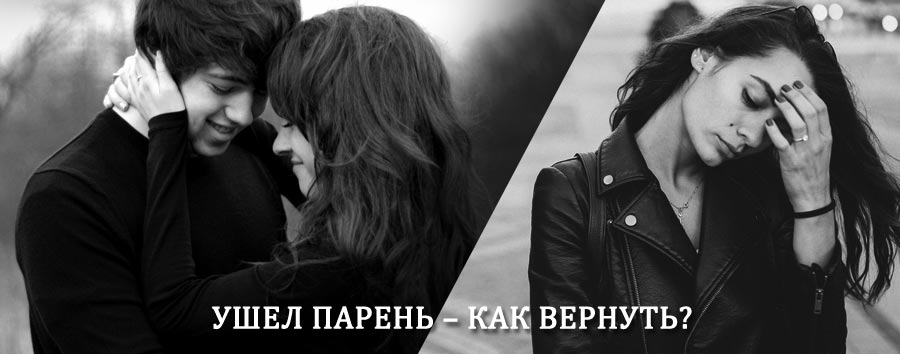 Как вернуть парня после расставания – действенный приворот от гадалки в Рославле